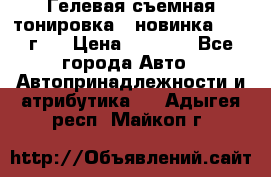 Гелевая съемная тонировка ( новинка 2017 г.) › Цена ­ 3 000 - Все города Авто » Автопринадлежности и атрибутика   . Адыгея респ.,Майкоп г.